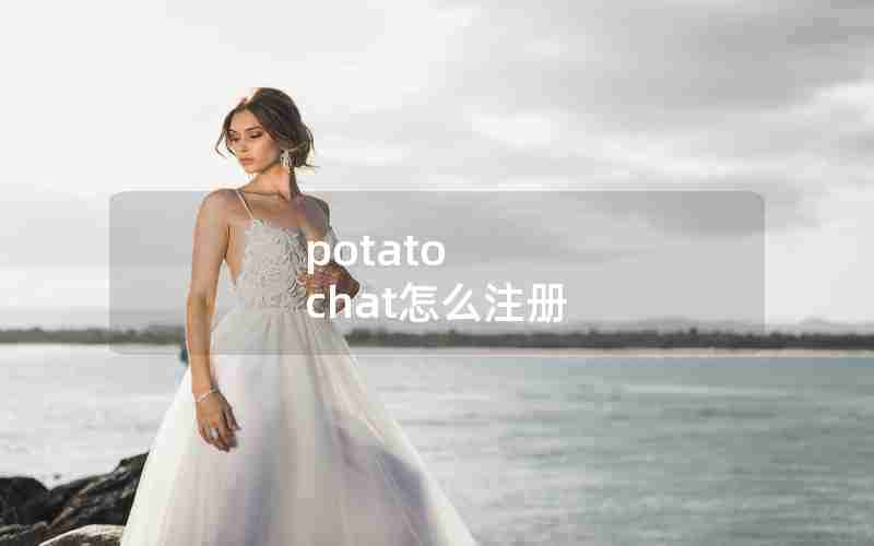 potato chat怎么注册 potato chat怎么注册