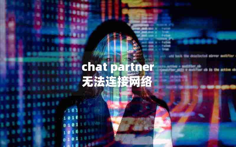 chat partner无法连接网络
