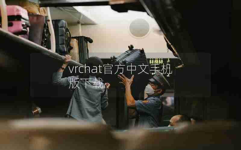 vrchat官方中文手机版下载