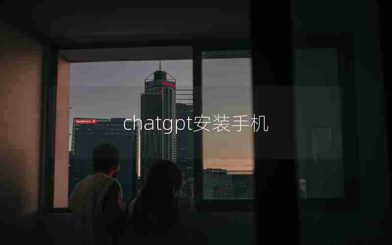 chatgpt安装手机