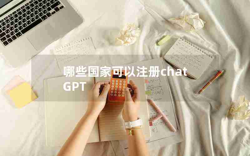 哪些国家可以注册chatGPT