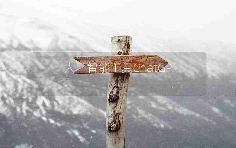 人工智能工具ChatGPT