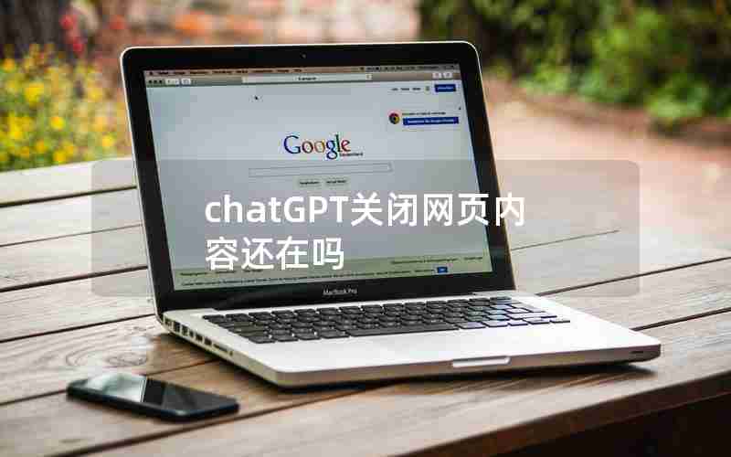 chatGPT关闭网页内容还在吗 chatGPT关闭网页内容还在吗