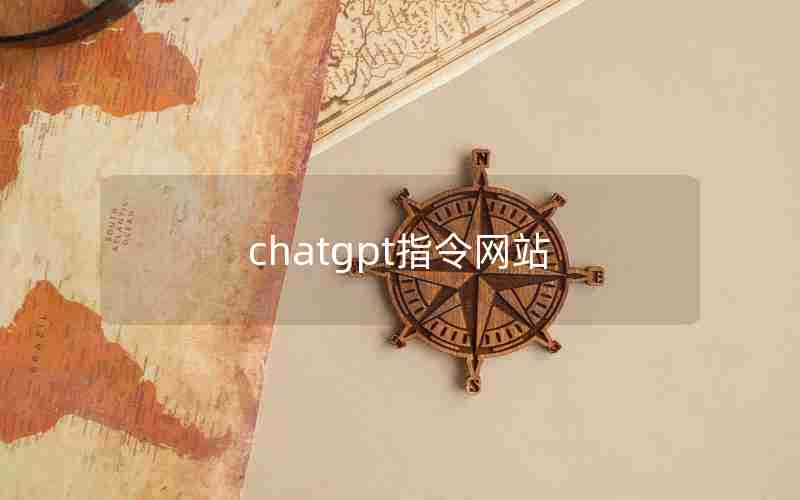 chatgpt指令网站 chatgpt指令网站