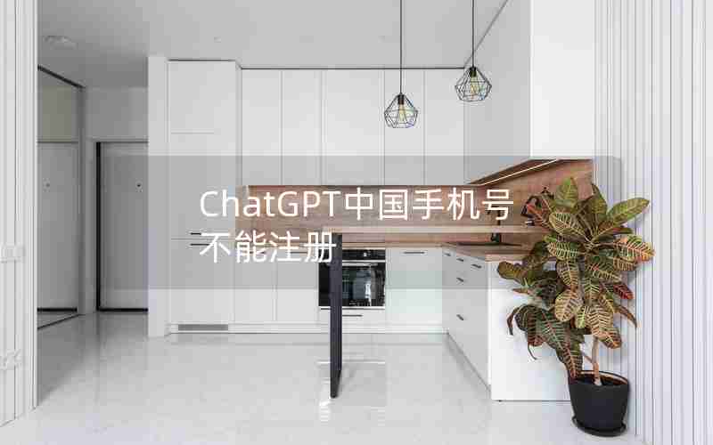 ChatGPT中国手机号不能注册 ChatGPT中国手机号不能注册