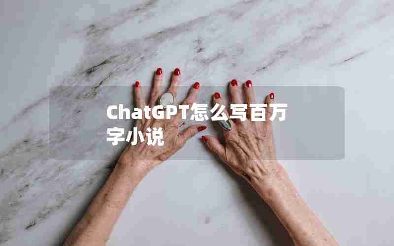 ChatGPT怎么写百万字小说