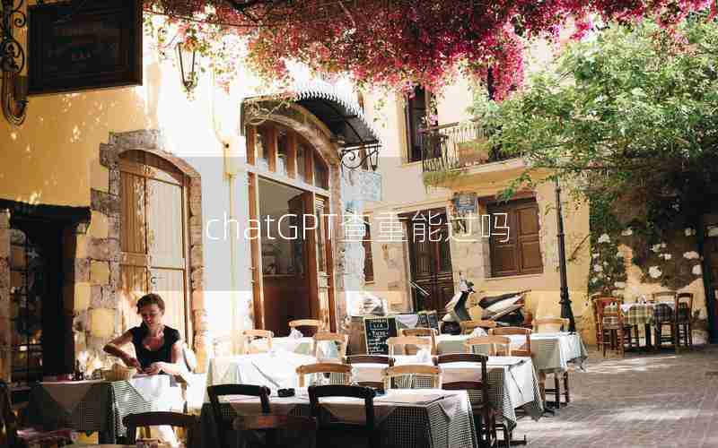 chatGPT查重能过吗