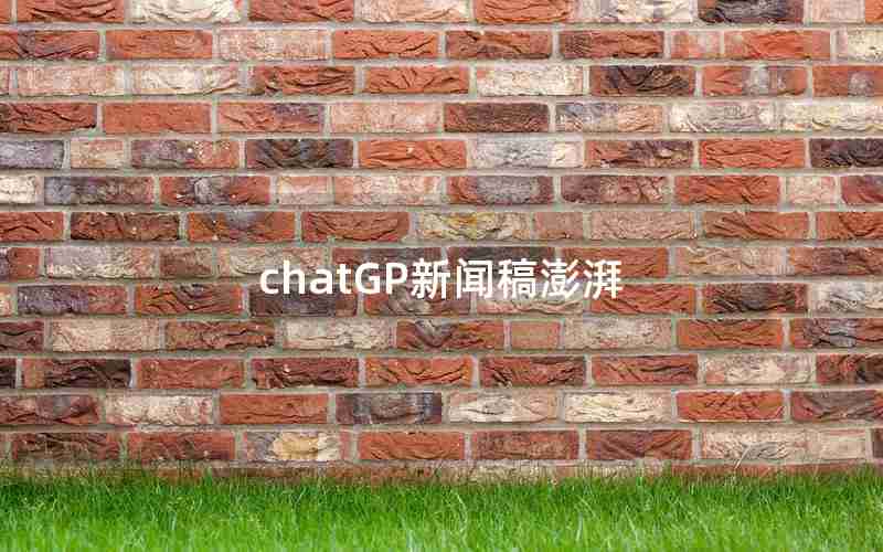 chatGP新闻稿澎湃 chatGP新闻稿澎湃