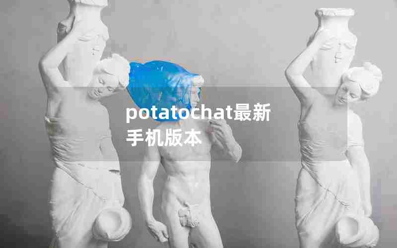 potatochat最新手机版本 potatochat最新手机版本