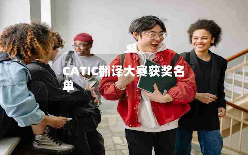 CATIC翻译大赛获奖名单 CATIC翻译大赛获奖名单