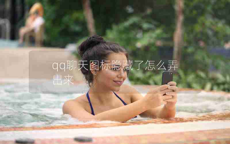 qq聊天图标隐藏了怎么弄出来