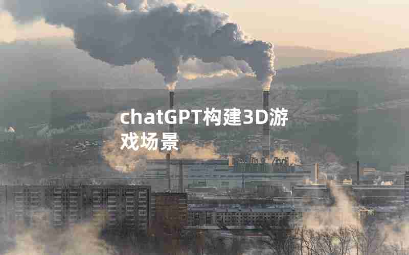 chatGPT构建3D游戏场景 chatGPT构建3D游戏场景