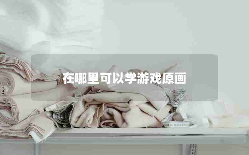 在哪里可以学游戏原画