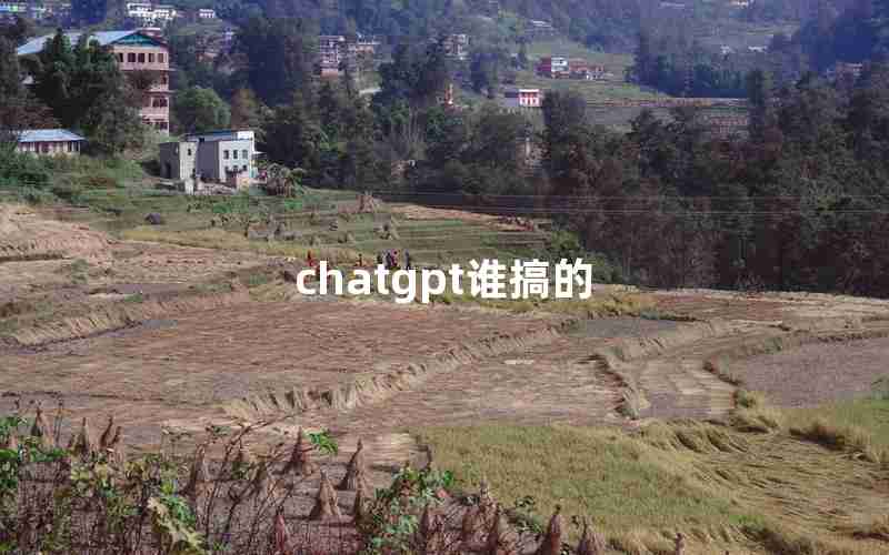 chatgpt谁搞的 chatgpt谁搞的
