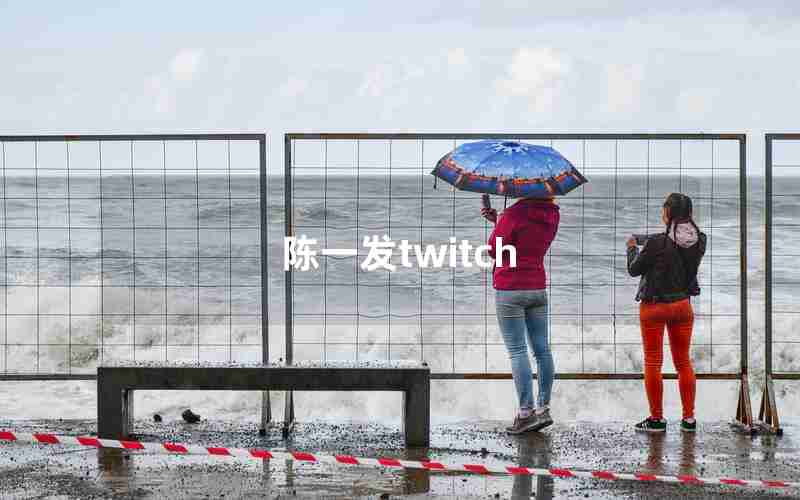 陈一发twitch