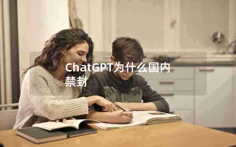 ChatGPT为什么国内禁封 ChatGPT为什么国内禁封
