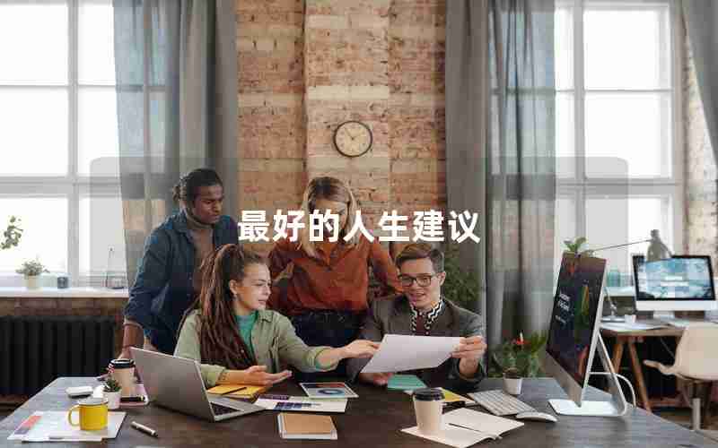 最好的人生建议