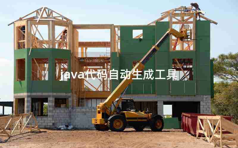java代码自动生成工具 java代码自动生成工具