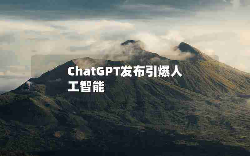 ChatGPT发布引爆人工智能 ChatGPT发布引爆人工智能
