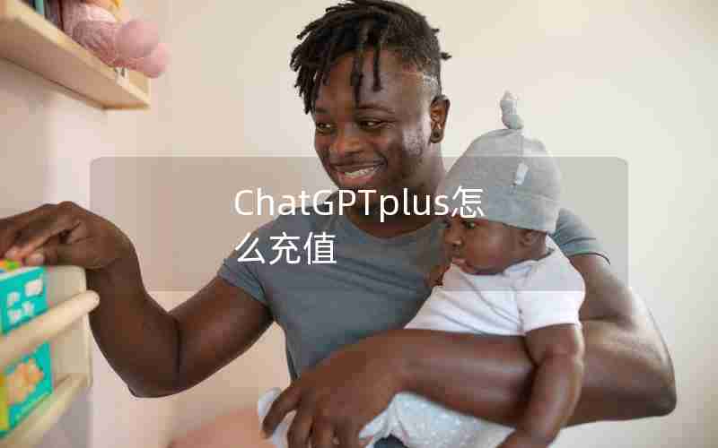 ChatGPTplus怎么充值