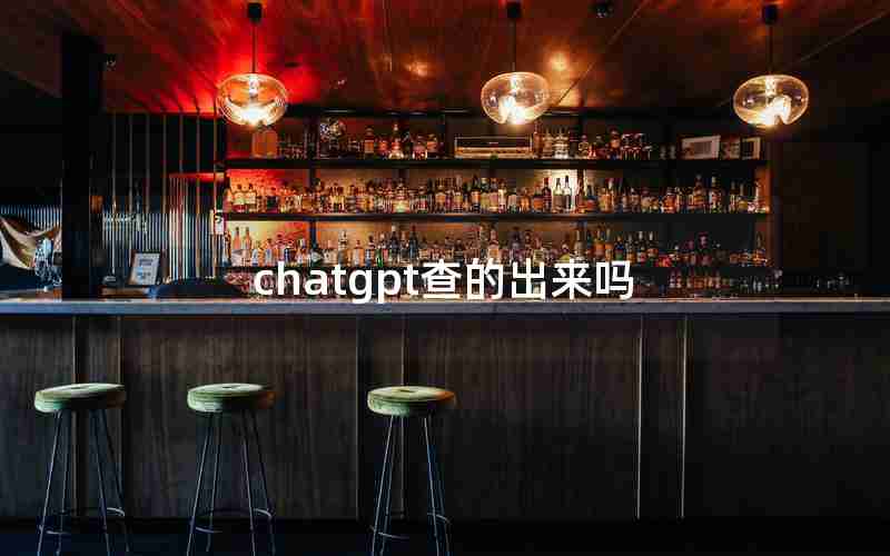 chatgpt查的出来吗 chatgpt查的出来吗