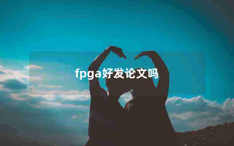 fpga好发论文吗 fpga好发论文吗