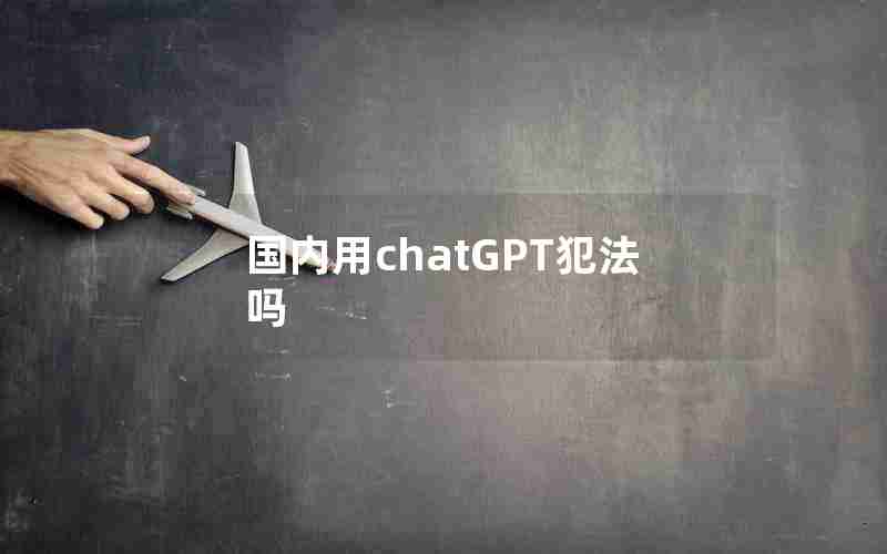 国内用chatGPT犯法吗