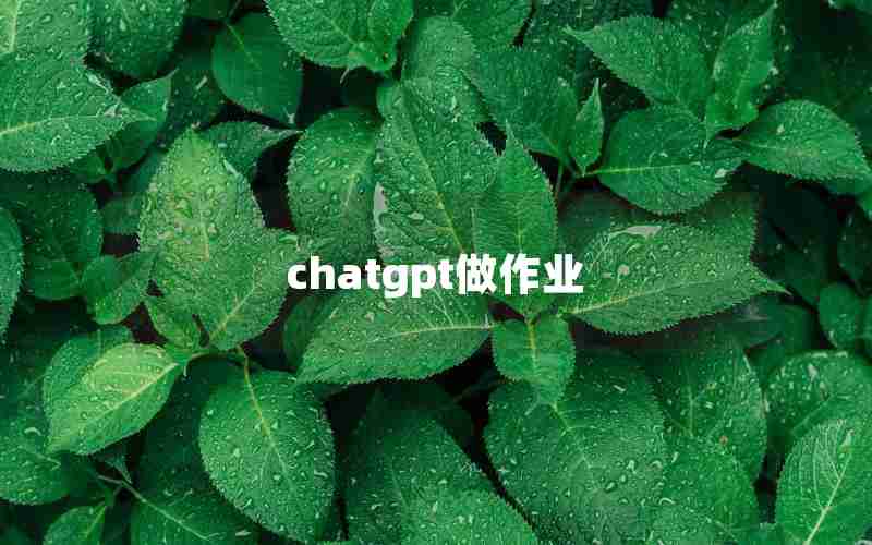 chatgpt做作业 chatgpt做作业