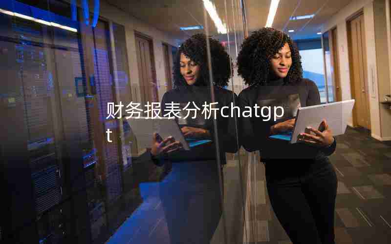 财务报表分析chatgpt