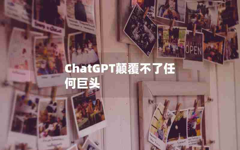 ChatGPT颠覆不了任何巨头