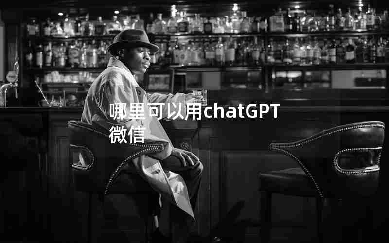 哪里可以用chatGPT 微信