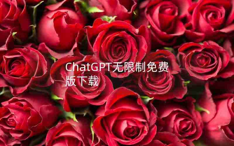 ChatGPT无限制免费版下载