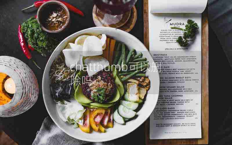 chatthumb可以删除吗