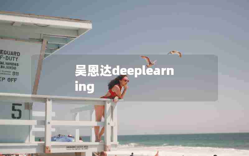 吴恩达deeplearning 吴恩达deeplearning