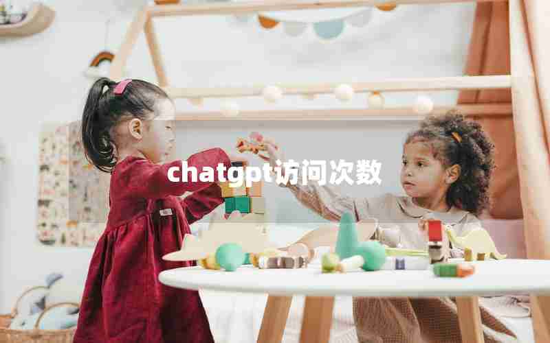 chatgpt访问次数