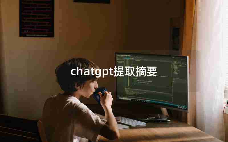 chatgpt提取摘要 chatgpt提取摘要