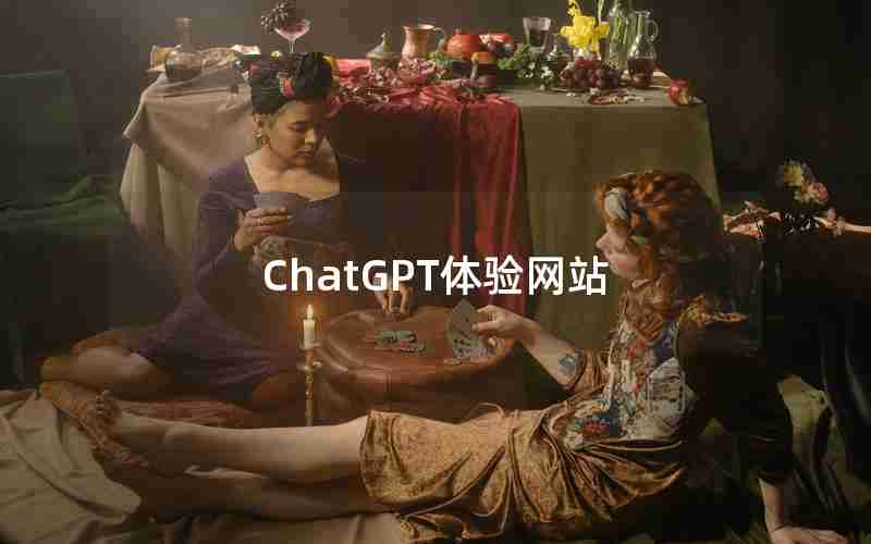 ChatGPT体验网站