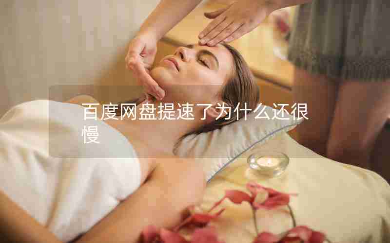 百度网盘提速了为什么还很慢