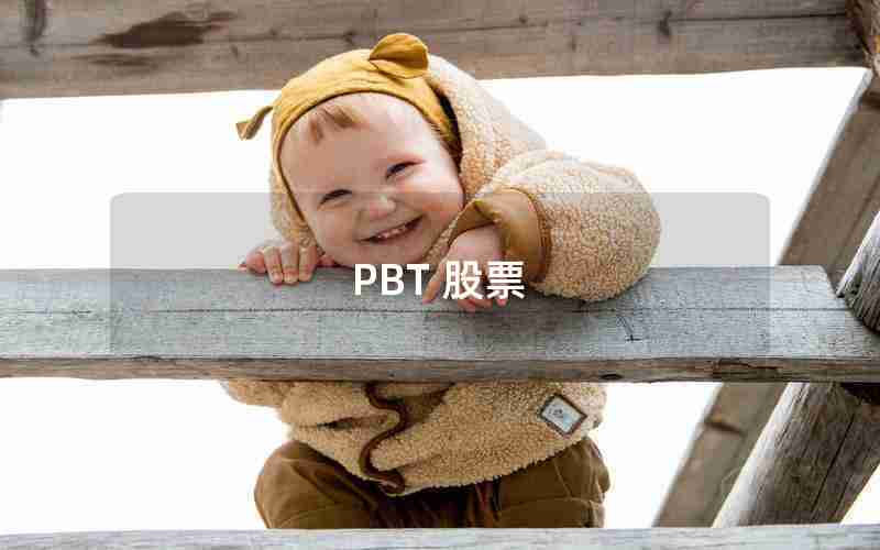 PBT 股票