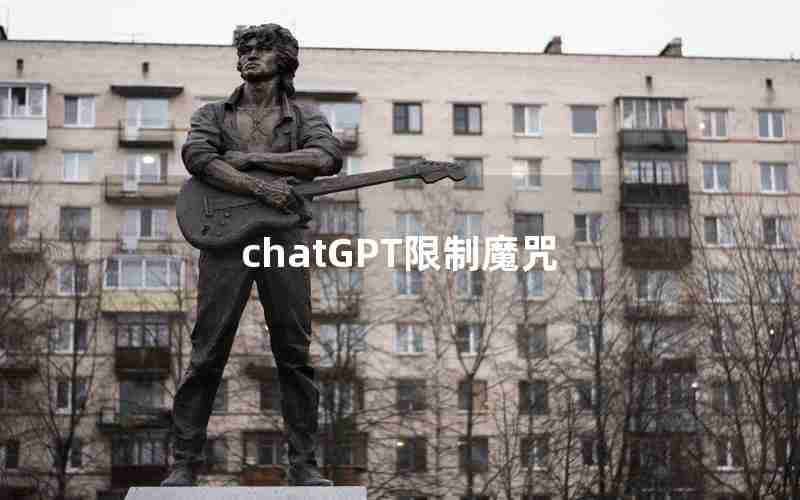 chatGPT限制魔咒 chatGPT限制魔咒