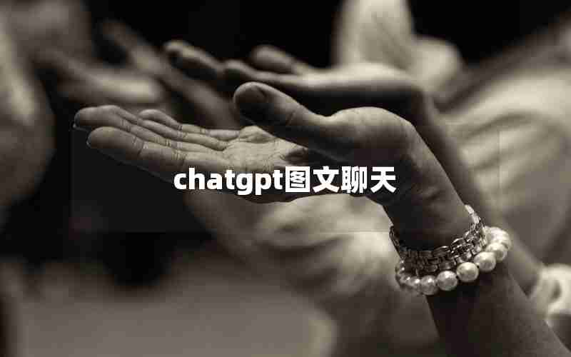 chatgpt图文聊天