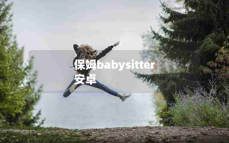 保姆babysitter安卓