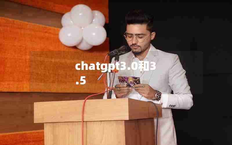 chatgpt3.0和3.5 chatgpt3.0和3.5