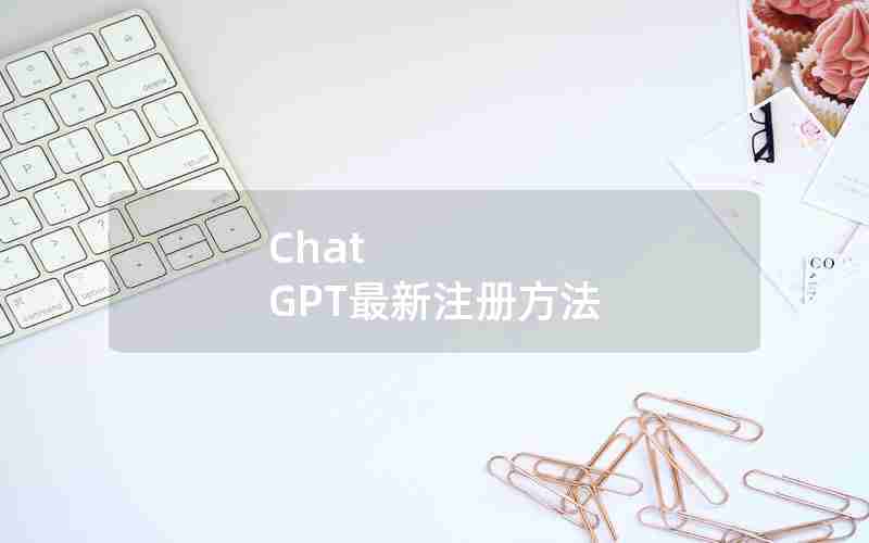 Chat GPT最新注册方法