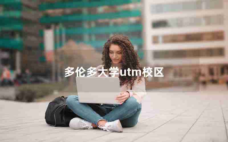 多伦多大学utm校区