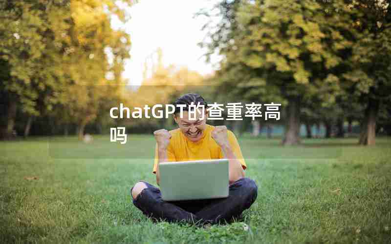 chatGPT的查重率高吗
