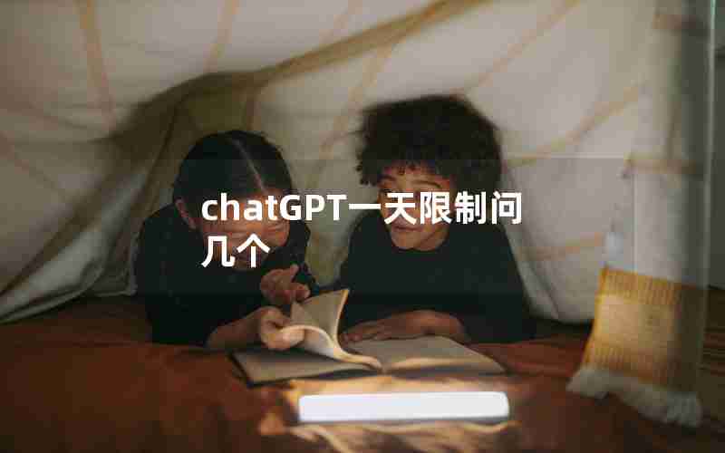 chatGPT一天限制问几个