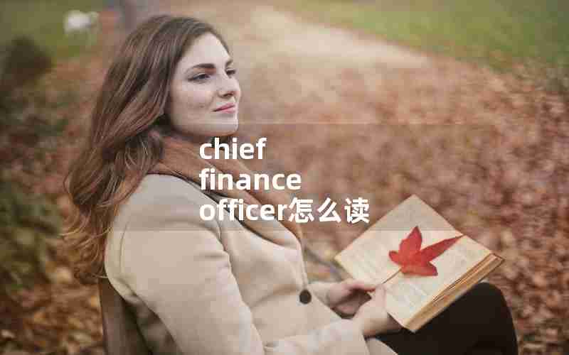 chief finance officer怎么读 chief finance officer怎么读