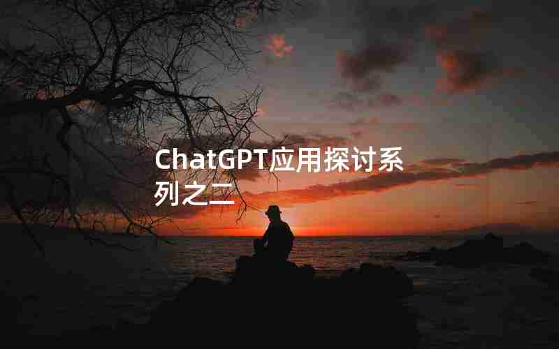 ChatGPT应用探讨系列之二