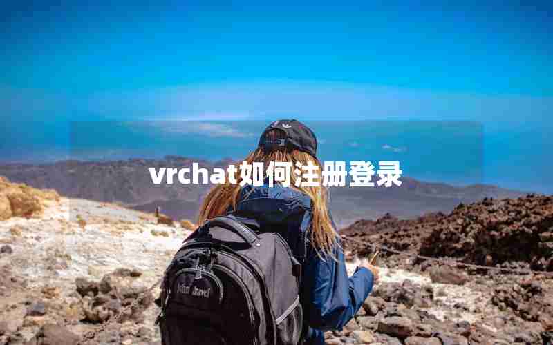 vrchat如何注册登录